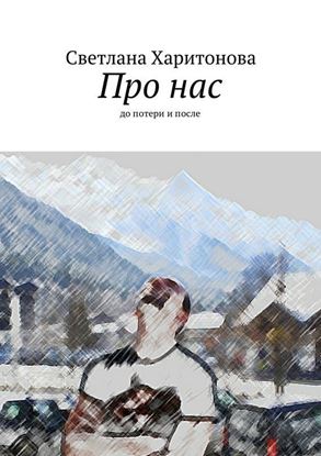 Обложка книги "Про нас. до потери и после"