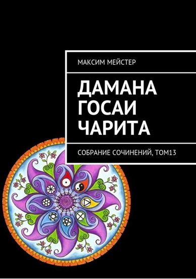 Обложка книги "Дамана Госаи чарита. Собрание сочинений, том 13"