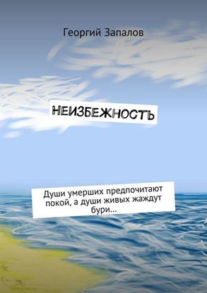 Обложка книги "Неизбежность. Души умерших предпочитают покой, а души живых жаждут бури…"