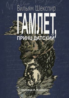 Обложка книги "Гамлет, принц датский. Перевод Алексея Козлова"