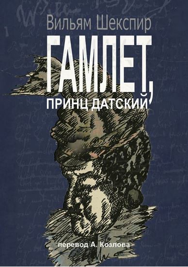 Обложка книги "Гамлет, принц датский. Перевод Алексея Козлова"