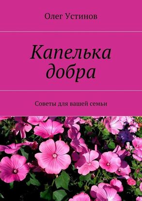 Обложка книги "Капелька добра. Советы для вашей семьи"