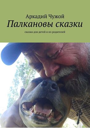 Обложка книги "Палкановы сказки. Сказки для детей и их родителей"
