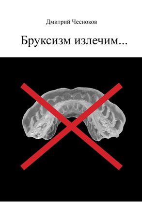 Обложка книги "Бруксизм излечим…"