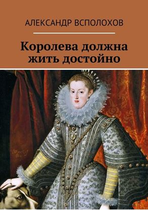 Обложка книги "Королева должна жить достойно"