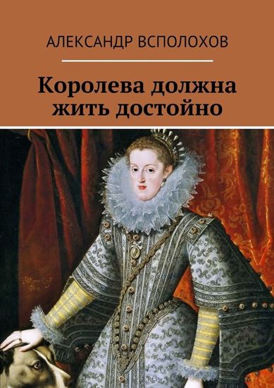 Обложка книги "Королева должна жить достойно"