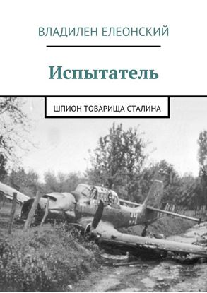 Обложка книги "Испытатель. Шпион товарища Сталина"