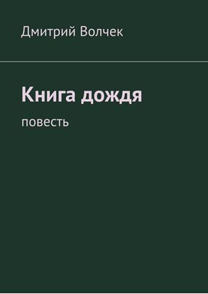 Обложка книги "Книга дождя. Повесть"