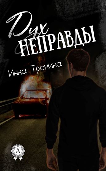 Обложка книги "Дух неправды"