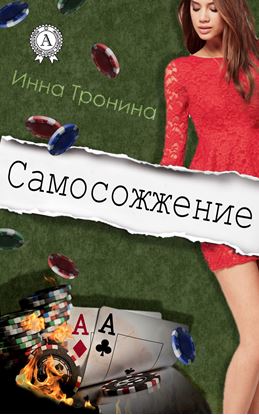 Обложка книги "Самосожжение"