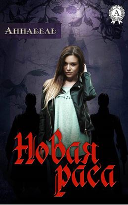 Обложка книги "Новая раса"