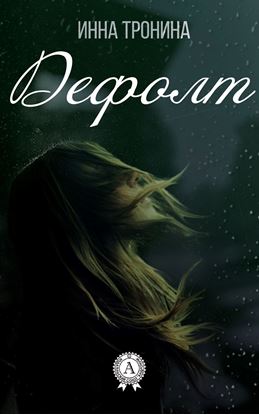 Обложка книги "Дефолт"