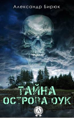 Обложка книги "Тайна острова Оук"