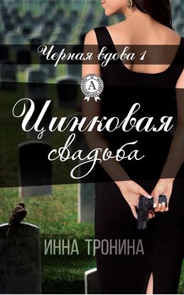 Обложка книги "Цинковая свадьба"