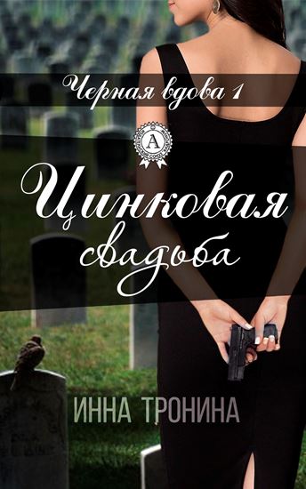 Обложка книги "Цинковая свадьба"