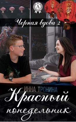 Обложка книги "Красный понедельник"