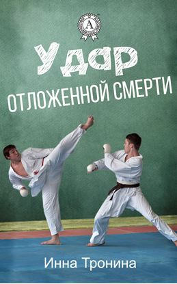 Обложка книги "Удар отложенной смерти"
