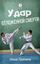Обложка книги "Удар отложенной смерти"