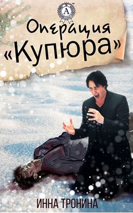 Обложка книги "Операция «Купюра»"