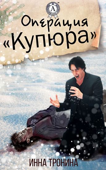 Обложка книги "Операция «Купюра»"