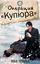 Обложка книги "Операция «Купюра»"