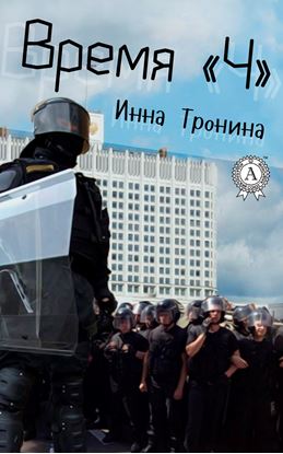 Обложка книги "Время «Ч»"