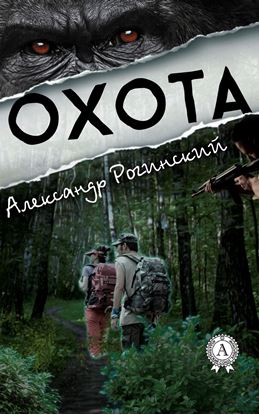 Обложка книги "Охота"