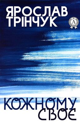 Обложка книги "Кожному своє"