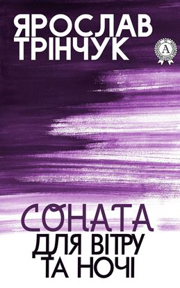 Обложка книги "Соната для вітру та ночі"
