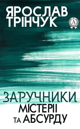 Обложка книги "Заручники містерії та абсурду"