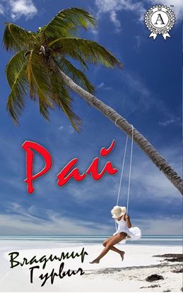 Обложка книги "Рай"