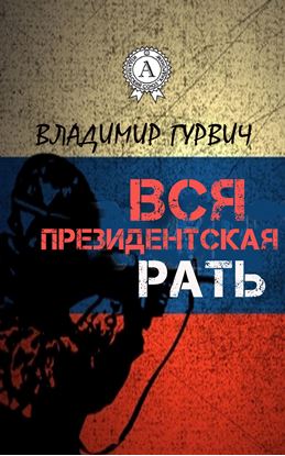 Обложка книги "Вся президентская рать"