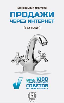 Обложка книги "Продажи через интернет без воды"