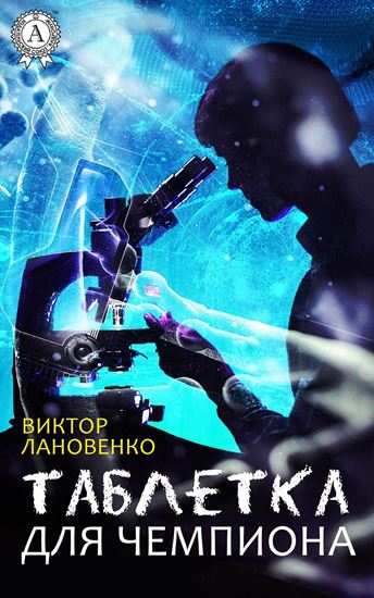 Обложка книги "Таблетка для чемпиона"