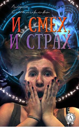Обложка книги "И смех, и страх"