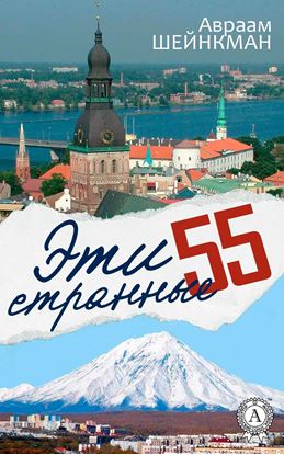 Обложка книги "Эти странные 55"