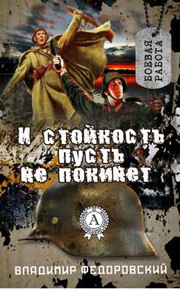 Обложка книги "И стойкость пусть не покинет"