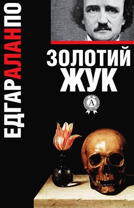 Обложка книги "Золотий жук"