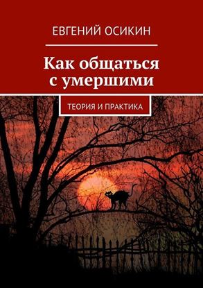 Обложка книги "Как общаться с умершими. Теория и практика"