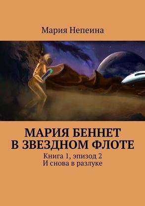 Обложка книги "Мария Беннет в звездном флоте. Книга 1, эпизод 2. И снова в разлуке"