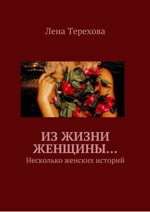 Обложка книги "Из жизни женщины… Несколько женских историй"