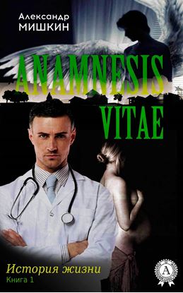 Обложка книги "Anamnesis vitae (История жизни). Книга 1"