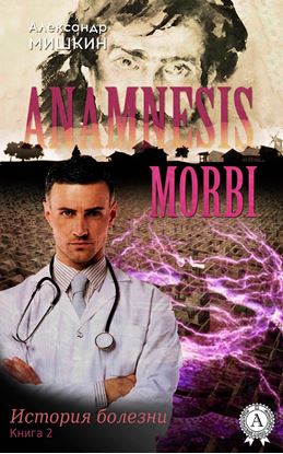 Обложка книги "Anamnesis morbi (История болезни). Книга 2"