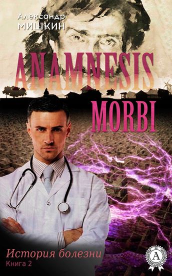 Обложка книги "Anamnesis morbi (История болезни). Книга 2"
