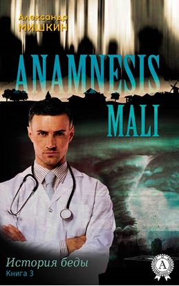 Обложка книги "Anamnesis mali (История беды). Книга 3"