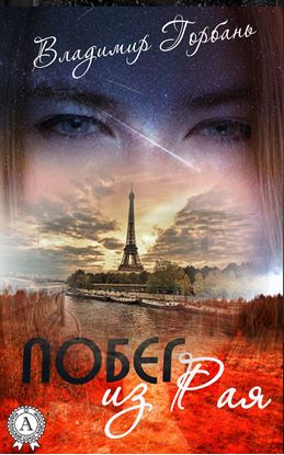 Обложка книги "Побег из Рая"