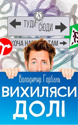 Обложка книги "Вихиляси долi"