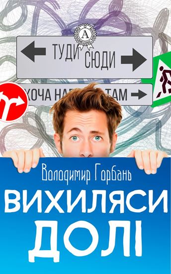 Обложка книги "Вихиляси долi"