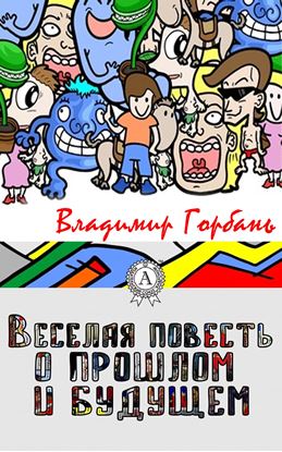 Обложка книги "Веселая повесть о прошлом и будущем"