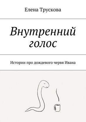 Обложка книги "Внутренний голос. Истории про дождевого червя Ивана"